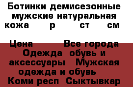 Ботинки демисезонные мужские натуральная кожа Bata р.44-45 ст. 30 см › Цена ­ 950 - Все города Одежда, обувь и аксессуары » Мужская одежда и обувь   . Коми респ.,Сыктывкар г.